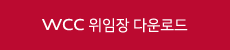 WCC위임장 다운로드